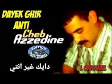 المرحوم عزالدين دايك غير أنتي الأصلية Cheb Azzedine Dayek Ghir Nti l Original