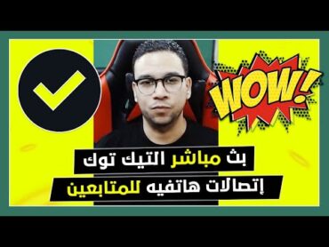 بث مباشر التيك توك ( 140 )