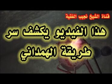 طريقة تعريق الذهب للهمداني ماهو الدواء وطريقة الطبخ للورق  أسرار كتاب الجوهرتين للهمداني💎