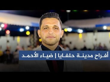 الفنان معاذ الحلبي  أفراح مدينة حلفايا  حفل زفاف العريس  ضياء الأحمد  الجزء الأول