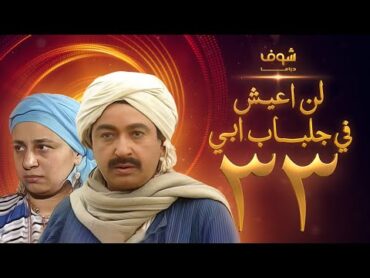 مسلسل لن اعيش فى جلباب ابي الحلقة 33  نور الشريف  عبلة كامل