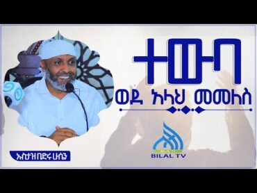 ተውባ ወደ አላህ መመለስ  ኡስታዝ በድሩ ሁሴን ││BILAL TV