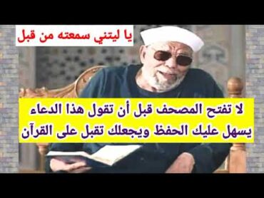 دعاء قبل فتح المصحف يجعلك تقبل على القرآن ويفتح الله به عليك