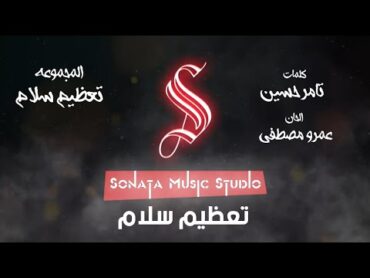 تعظيم سلام   كاريوكى  موسيقى بالكلمات  Karaoky   With Lyrics