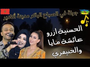 Lahcen lakhnifri avec Aicha maya Hassania Azrou الحسنية ازرو عائشة مايا والخنيفري