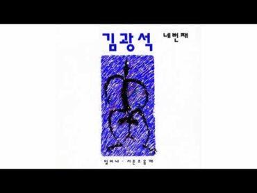 김광석 (Kim Kwang Seok)  바람이 불어오는 곳 (Where Wind Comes From) (Official Audio) (2022 Remastered)