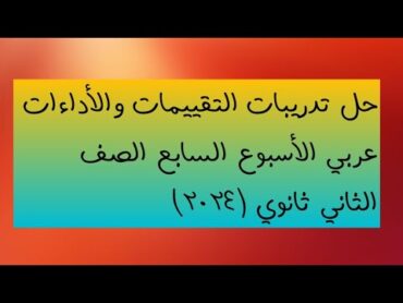 حل تدريبات التقييم الاسبوعي السابع والأداء المنزلي والصفي صف ثاني ثانوي