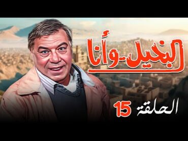 مسلسل البخيل وانا الحلقة الخامسة عشرة والاخيرة 15 كاملة HD  بطولة " فريد شوقي   كريمة مختار "