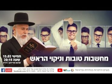 הרב זמיר כהן  מחשבות טובות וניקוי הראש   שיעור משנה חיים!