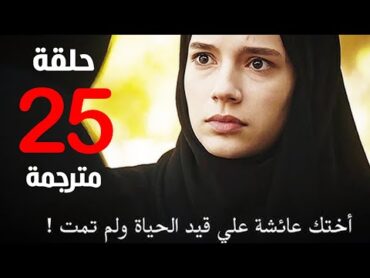 مسلسل البراعم الحمراء  الحلقة 25 مترجمة كاملة HD جاري الترجمة