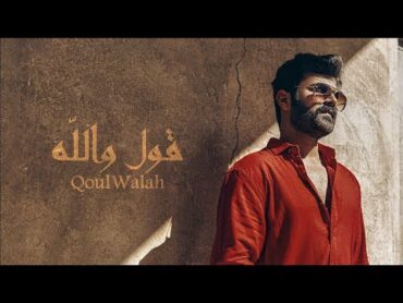 عمار الكوفي  قول والله  ( حصريا )  2023  Ammar Alkoofe  Qoul Walah