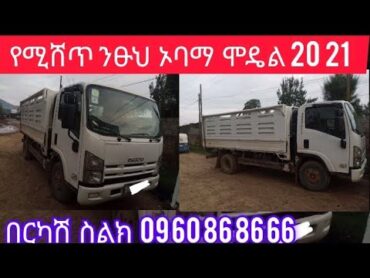 በርካሽ የሚሸጥ ንፁህ  ኦባማ  ሞዴል 20 21 ስልክ 09 60 86 86 66 በጠኖጠቅላላየቤትናየመኪናደላላ