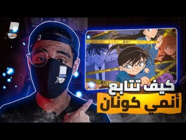 كيف تتابع انمي المحقق كونان بالترتيب !