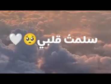 سلمت قلبي ياربي لتغسله🥺❤️حالات واتس اب //ستوريات انستقرام//🦋 اناشيد إسـلامـيه" من دون موسيقى🌾✨