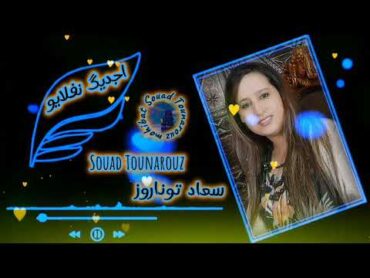 اغنية امازيغية جميلة للفنانة الجميلة سعاد توناروز بعنوان (اجديك نفلايو) Souad Tounarouz ajdig nflayo