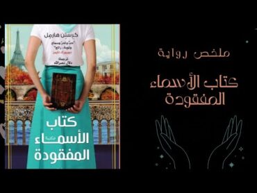 كتاب الأسماء المفقودة. كرستن هارمل كتب booktube