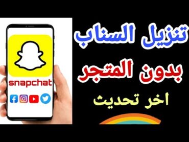 تنزيل سناب شات  رابط تحميل سناب شات اخر اصدار 2023