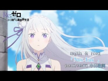 [MAD] MYTH & ROID 從零開始的異世界生活 第3季 ED NOX LUX 中日歌詞Reゼロから始める異世界生活 3rd SeasonLyrics