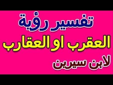 ما تفسير حلم رؤية العقرب في الحلم لابن سيرين التأويل  تفسير الأحلام  الكتاب الخامس