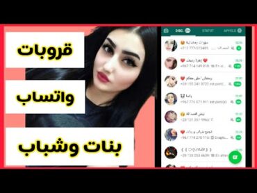 قروبات واتس بنات وشباب متصل الان/الحصول على مليون قروب واتساب للتعارف😱