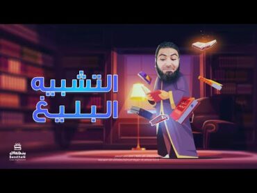 التشبيه البليغ  تأسيس البلاغة  الدرس الأول