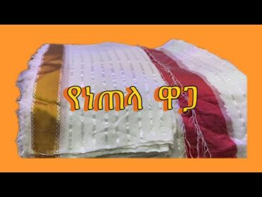 ለቤተክርስቲያን እና ለሽፎን የሚሆኑ ነጠላ እስከ ዋጋቸው ለማዘዝ ይደውሉ 0911922728 usa fashion onlineshopping