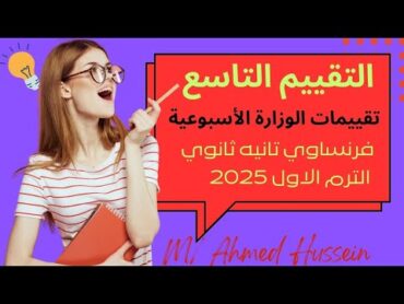 حل و شرح تقييم الاسبوع التاسع فرنساوي تانيه ثانوي/ تقييمات الوزارة الأسبوعية 🇨🇵 من موقع الوزارة