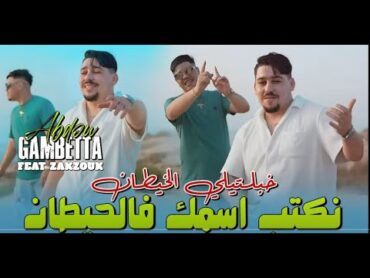 Abdou Gambetta Ft Kader Zakzouk  نكتب اسمك في الحيطان Khabaltili Lkhitan Music 2025