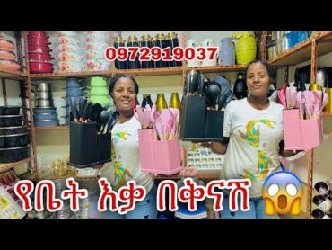 በእጅጉ ውብ የሆኑ የኪችን እቃዎች 0972919037 ይደውሉ ይዘዙ