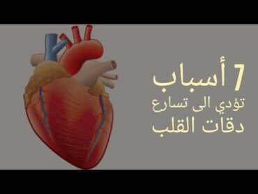 تعرف على الأسباب الـ 7 التي قد تسبب تسارع ضربات القلب