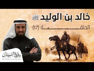 مسيلمة الكذاب وخالد بن الوليد  د. طارق السويدان