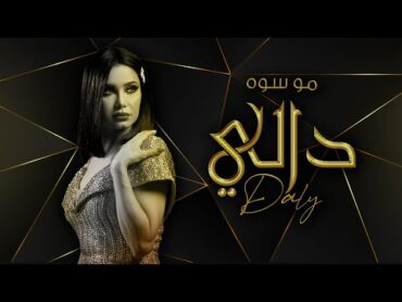 Daly  Mo Siwa ( Official Audio) دالي  مو سوه