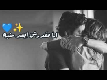 حالات واتس تامر حسني 🎶 "انا مقدرش ابعد سنيه" 🖤🥀Tamer Hosny