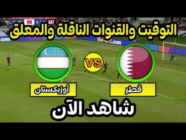 موعد مباراة قطر واوزبكستان اليوم في تصفيات كأس العالم 2026 والقنوات الناقلة