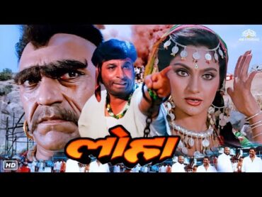 Loha (लोहा) Hindi Action Full Blockbuster Movie  Kader Khan, Amrish Puri, Mandakini, Dharmendra