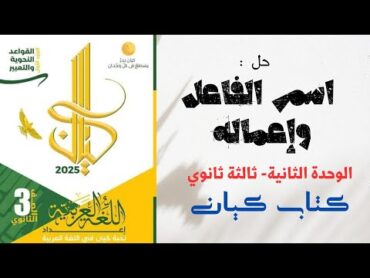 حل تدريبات على درس اسم الفاعل بكتاب كيان للصف الثالث الثانوي 2025