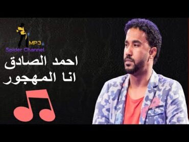 احمد الصادق انا المهجور