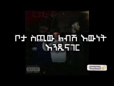 LIL ROBA  NEW ETHIOPIAN DRILL MUSIC (ENDET RESASH)እንዴት ረሳሽ  Lyrics music