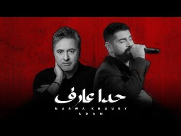 آدم & مروان خوري  حدا عارف  (2023) Adam Marwan Khouri [Official Music Video]