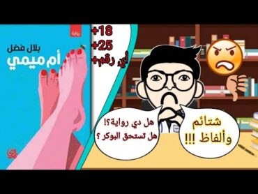 مراجعة رواية أم ميمي للكاتب بلال فضل  هل تستحق البوكر  منشار الكتب