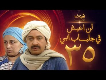 مسلسل لن اعيش فى جلباب ابي الحلقة 35  نور الشريف  عبلة كامل