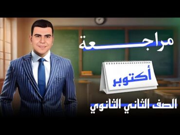 مراجعة شهر اكتوبر الصف الثاني الثانوي 2025  مراجعة نص المنهج شرح وحل انجليزي تانيه ثانوي اشرف عابد