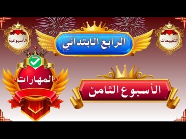 التقييمات الاسبوعية الصف الرابع الابتدائي حل التقييم الاسبوعي الثامن مهاارات مهنية