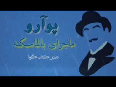 كتاب صوتى از اولين پرونده‌هاى پوآرو «ماجراى  بالماسه» نوشته‌ى: آگاتا كريســـتى