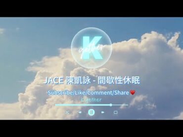 〖高音質伴奏〗JACE 陳凱詠  間歇性休眠  KTV Chord progression 卡拉OK 伴奏和弦 原Key