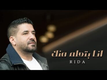 رضا  انا بتعلم منك ( كليب )  Rida  Ana Bat3alm Mnnk (Clip)