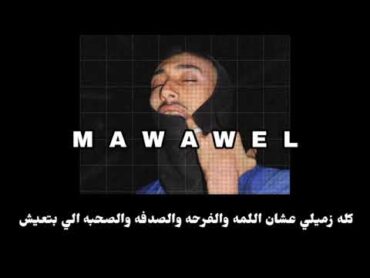 موسي سام مواويل  بالكلمات MousV