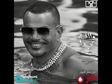 [حصرياً على أنغامي] Amr Diab  Walahy Abdan  عمرو دياب  واللهِ أبداً