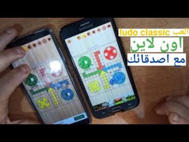 طريقة لعب ludo classic مع الاصدقاء اون لاين   كيف العب ludo classic مع صديق لي اون لاين