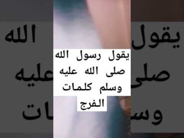 كلمات الفرح صلوا على الحبيب محمد ﷺ ذكرصلوا على النبيﷺدعاء عبادهاستغفارالتوبة إلى اللهالله